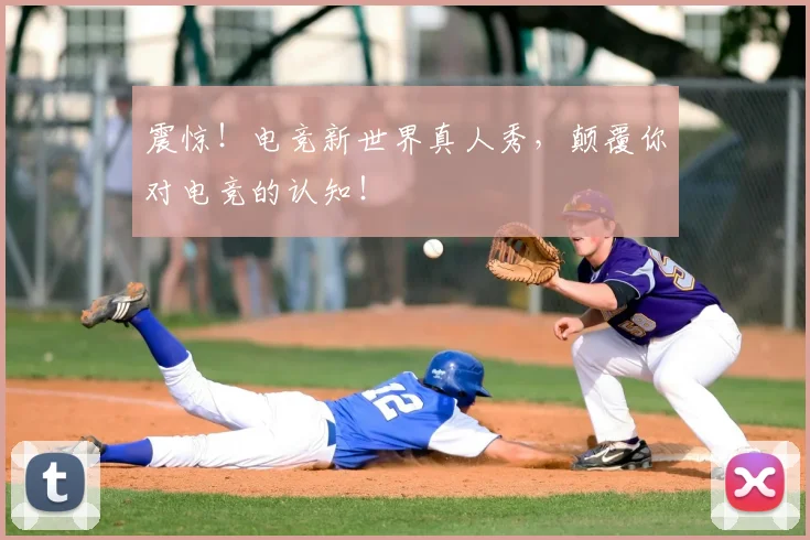 震惊！电竞新世界真人秀，颠覆你对电竞的认知！