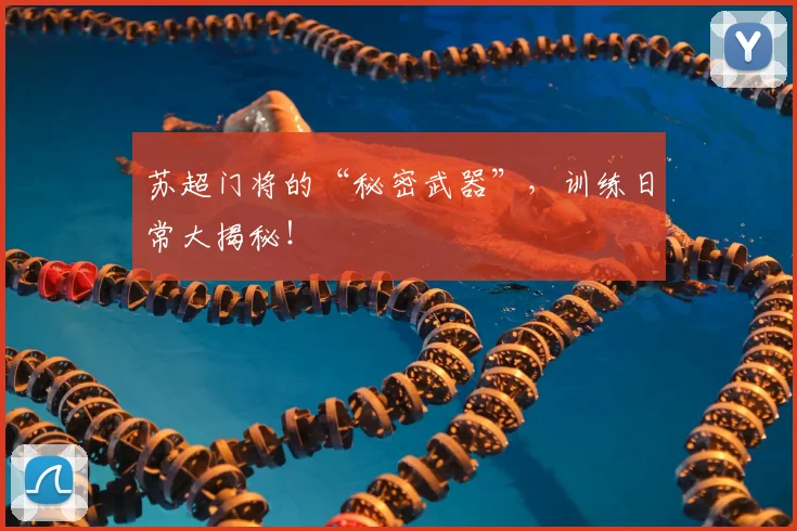 苏超门将的“秘密武器”，训练日常大揭秘！