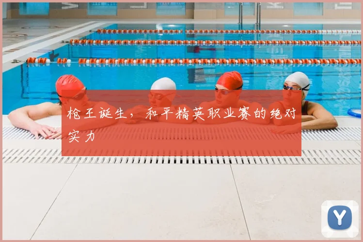 枪王诞生，和平精英职业赛的绝对实力