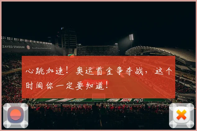 心跳加速！奥运首金争夺战，这个时间你一定要知道！