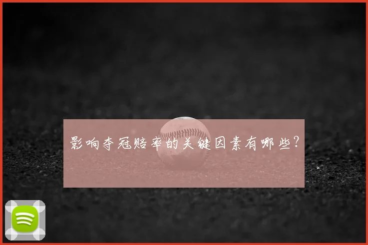 影响夺冠赔率的关键因素有哪些？