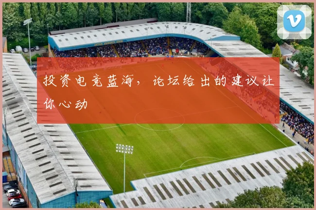 投资电竞蓝海，论坛给出的建议让你心动