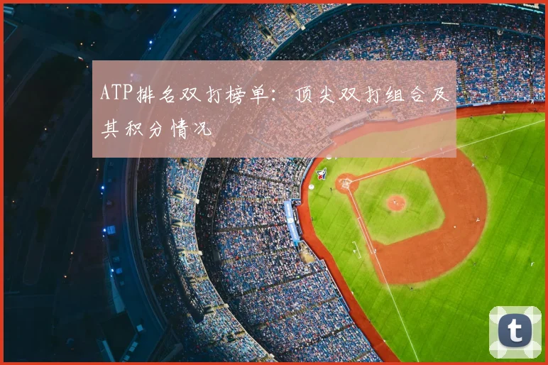 ATP排名双打榜单:顶尖双打组合及其积分情况