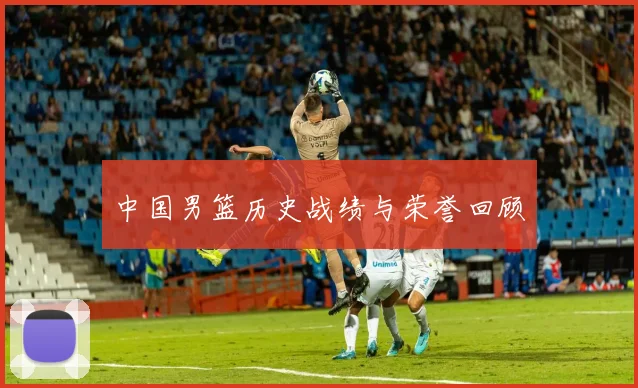 中国男篮历史战绩与荣誉回顾