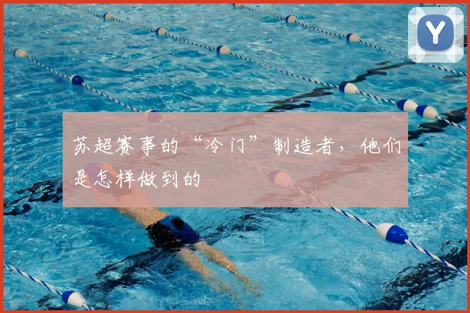 苏超赛事的“冷门”制造者，他们是怎样做到的