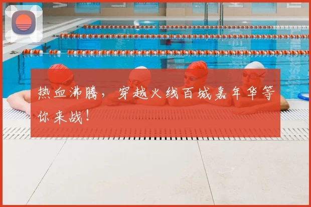 热血沸腾，穿越火线百城嘉年华等你来战！