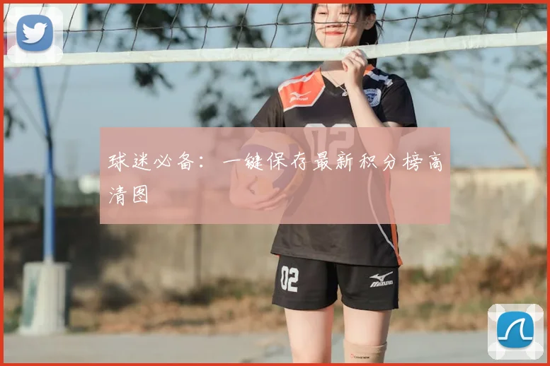 球迷必备：一键保存最新积分榜高清图