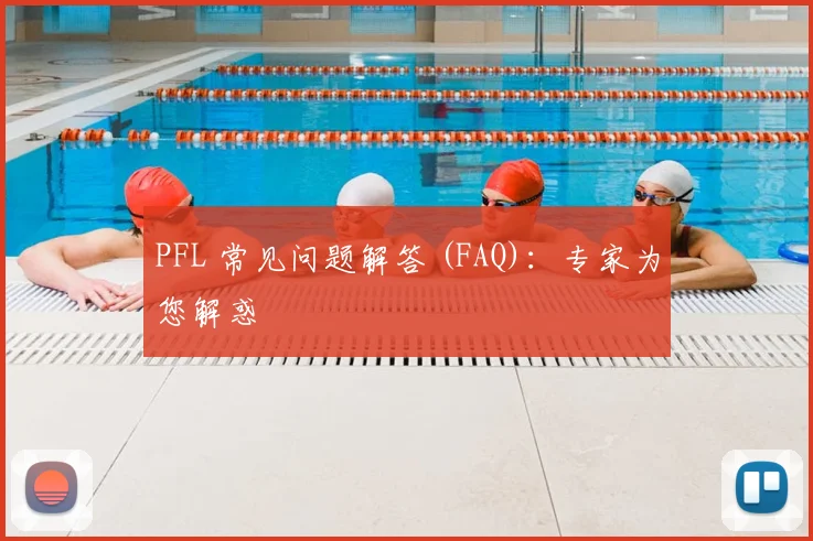 PFL 常见问题解答 (FAQ)：专家为您解惑