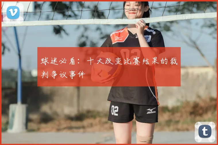 球迷必看：十大改变比赛结果的裁判争议事件