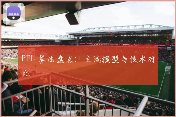 PFL 算法盘点：主流模型与技术对比