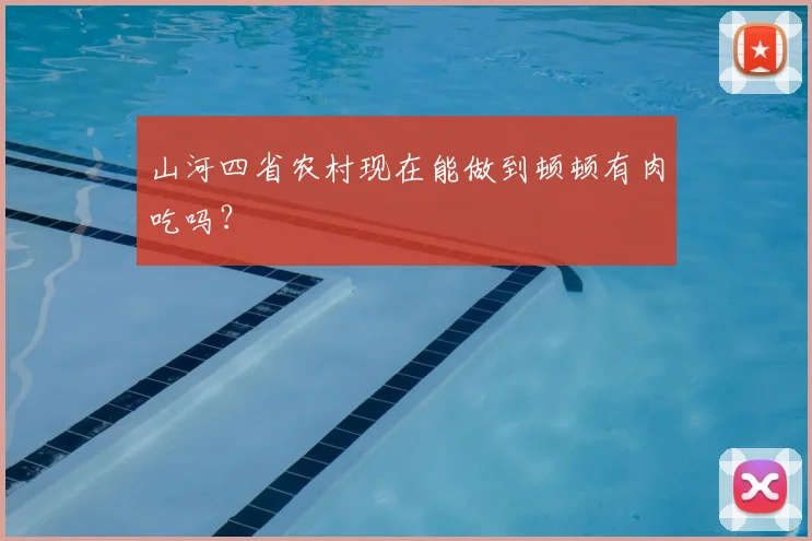 山河四省农村现在能做到顿顿有肉吃吗？