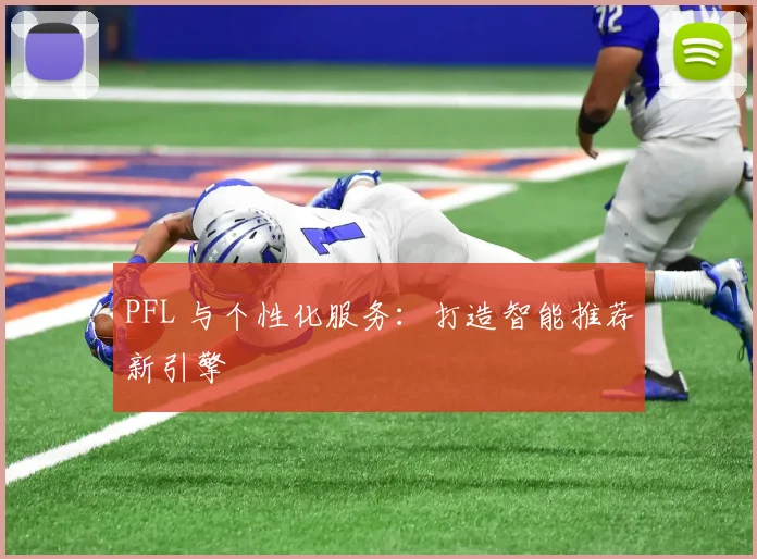 PFL 与个性化服务：打造智能推荐新引擎