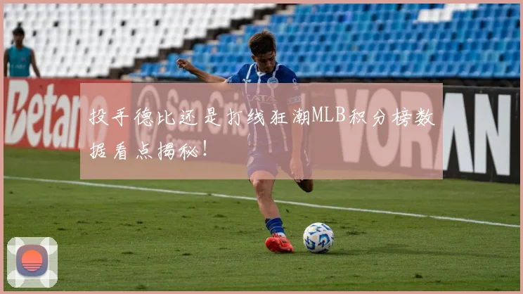投手德比还是打线狂潮MLB积分榜数据看点揭秘！
