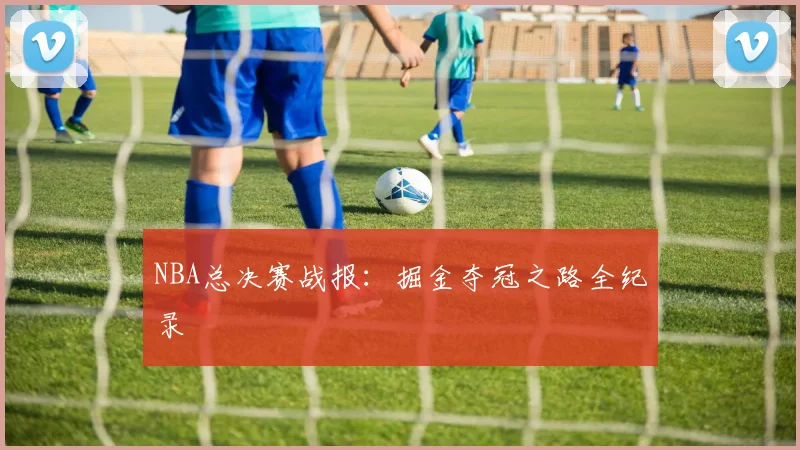 NBA总决赛战报：掘金夺冠之路全纪录