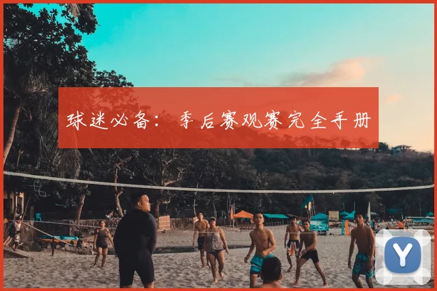 球迷必备：季后赛观赛完全手册