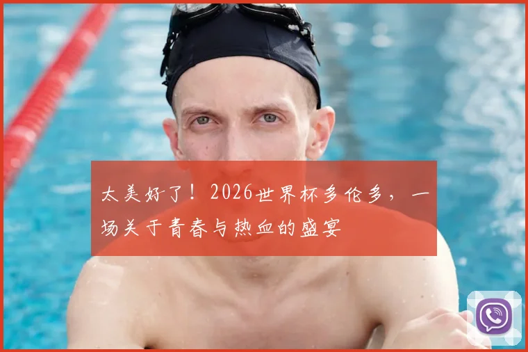 太美好了！2026世界杯多伦多，一场关于青春与热血的盛宴