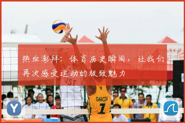 热血澎拜：体育历史瞬间，让我们再次感受运动的极致魅力