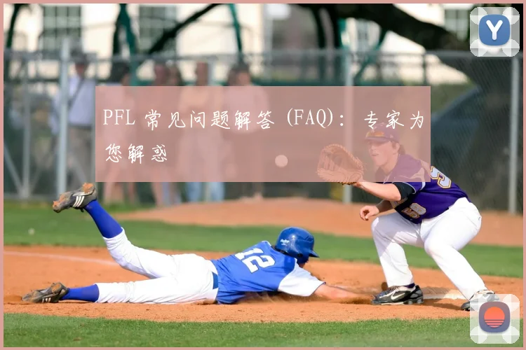 PFL 常见问题解答 (FAQ)：专家为您解惑