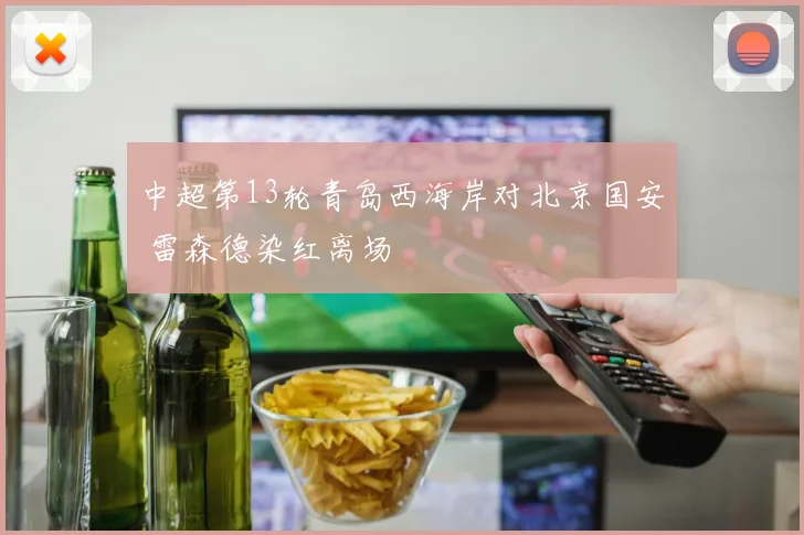 中超第13轮青岛西海岸对北京国安 雷森德染红离场