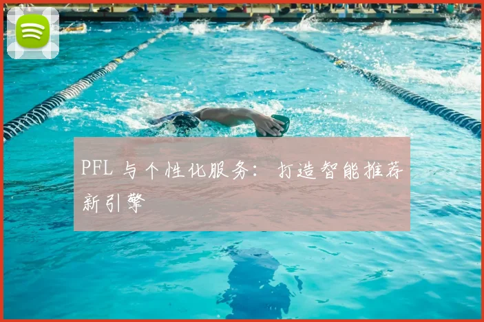 PFL 与个性化服务：打造智能推荐新引擎