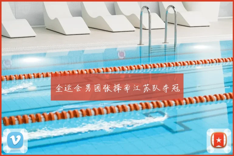 全运会男团张择率江苏队夺冠