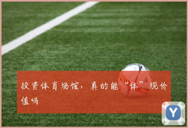 投资体育场馆，真的能“体”现价值吗