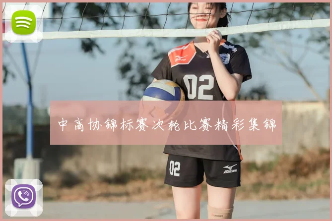 中高协锦标赛次轮比赛精彩集锦