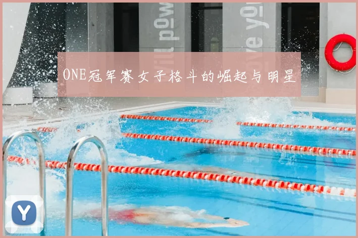 ONE冠军赛女子格斗的崛起与明星