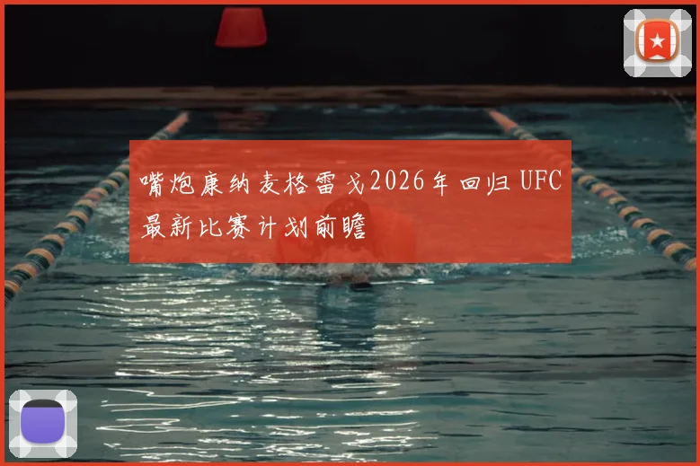 嘴炮康纳麦格雷戈2026年回归 UFC最新比赛计划前瞻