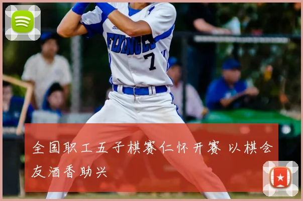 全国职工五子棋赛仁怀开赛 以棋会友酒香助兴
