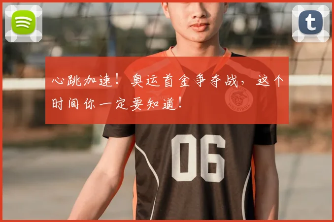 心跳加速！奥运首金争夺战，这个时间你一定要知道！