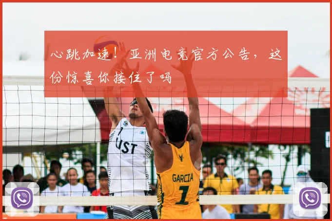 心跳加速！亚洲电竞官方公告，这份惊喜你接住了吗