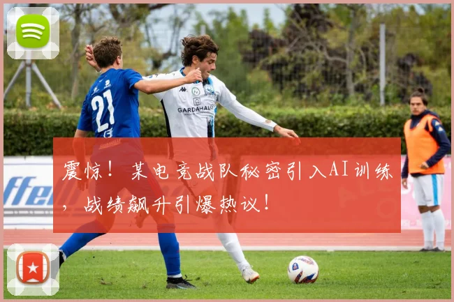 震惊！某电竞战队秘密引入AI训练，战绩飙升引爆热议！