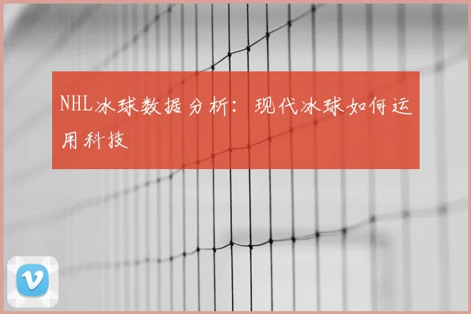 NHL冰球数据分析：现代冰球如何运用科技