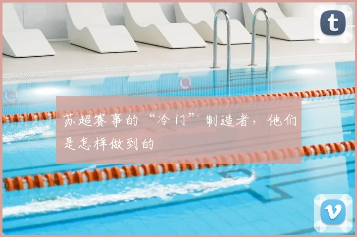 苏超赛事的“冷门”制造者，他们是怎样做到的