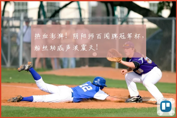 热血澎湃！阴阳师百闻牌冠军杯，粉丝助威声浪震天！