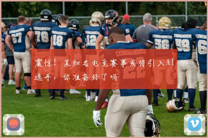 震惊！某知名电竞赛事或将引入AI选手，你准备好了吗