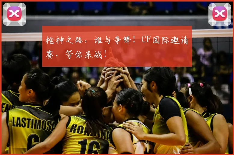 枪神之路，谁与争锋！CF国际邀请赛，等你来战！
