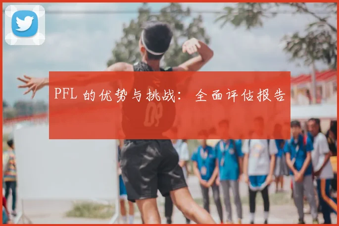 PFL 的优势与挑战：全面评估报告