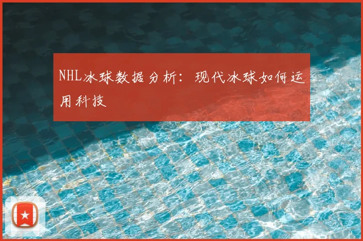 NHL冰球数据分析：现代冰球如何运用科技