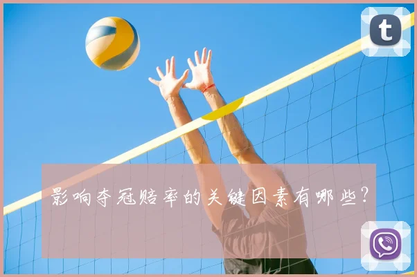 影响夺冠赔率的关键因素有哪些？