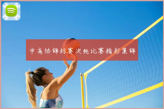 中高协锦标赛次轮比赛精彩集锦