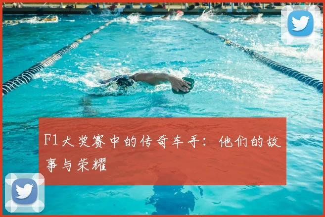 F1大奖赛中的传奇车手:他们的故事与荣耀
