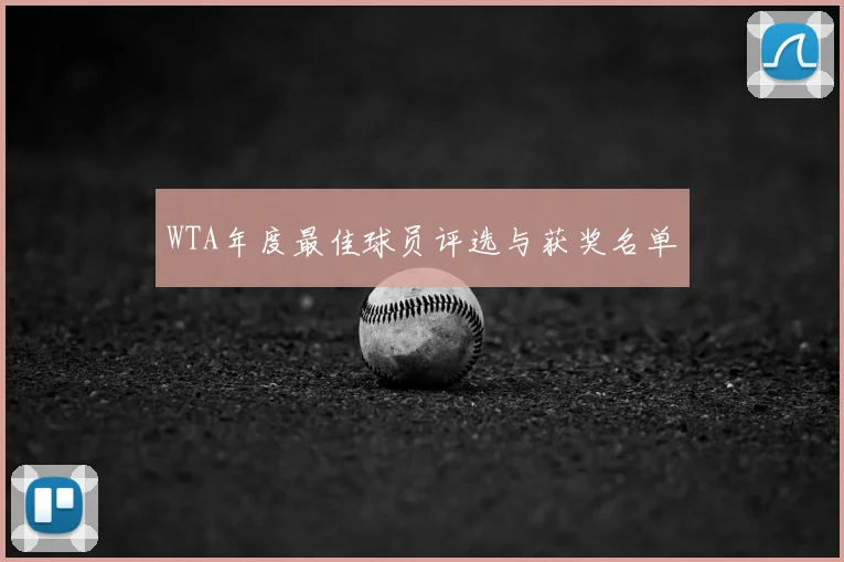 WTA年度最佳球员评选与获奖名单