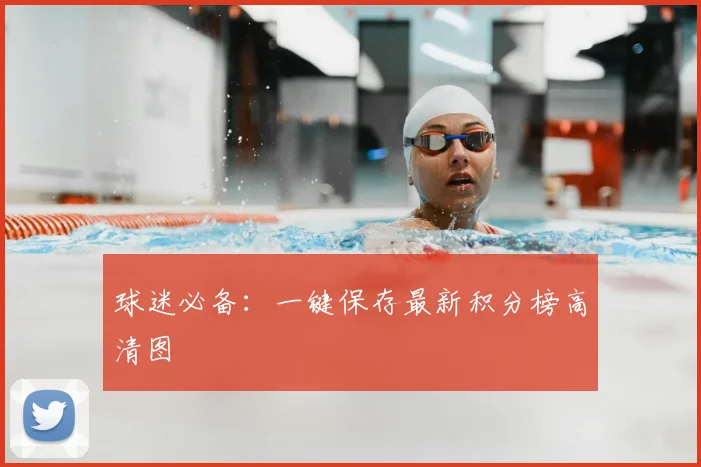 球迷必备：一键保存最新积分榜高清图