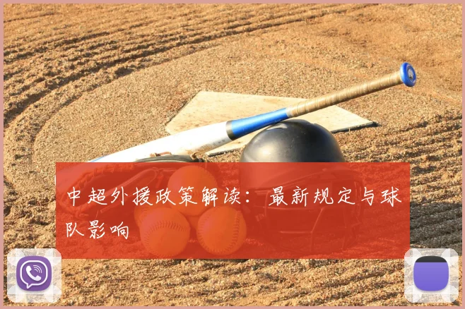 中超外援政策解读：最新规定与球队影响