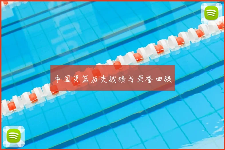 中国男篮历史战绩与荣誉回顾