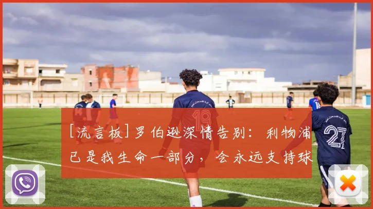 [流言板]罗伯逊深情告别：利物浦已是我生命一部分，会永远支持球队