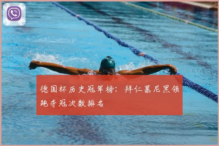 德国杯历史冠军榜：拜仁慕尼黑领跑夺冠次数排名