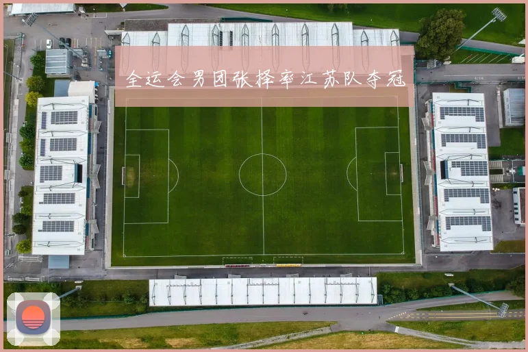 全运会男团张择率江苏队夺冠